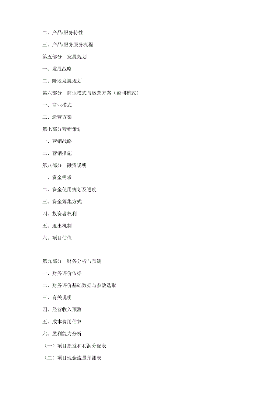 2018年版中国供应链管理项目融资商业计划书.DOC_第4页