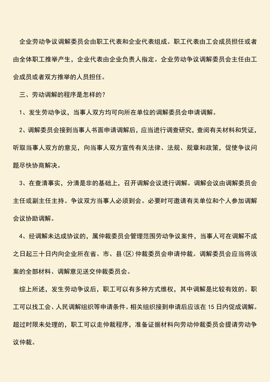 推荐：劳动争议调解组织自收到调解申请书的多久内达成调解？.doc_第2页