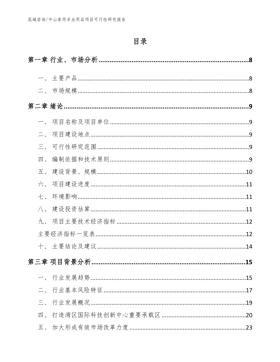 中山家用杀虫用品项目可行性研究报告_第2页