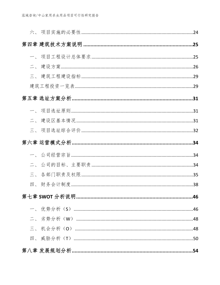 中山家用杀虫用品项目可行性研究报告_第3页