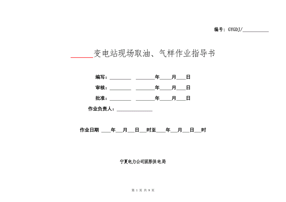 变电所充油设备现场取油、气样作业指导书.doc_第1页