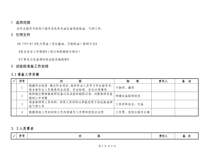 变电所充油设备现场取油、气样作业指导书.doc_第2页