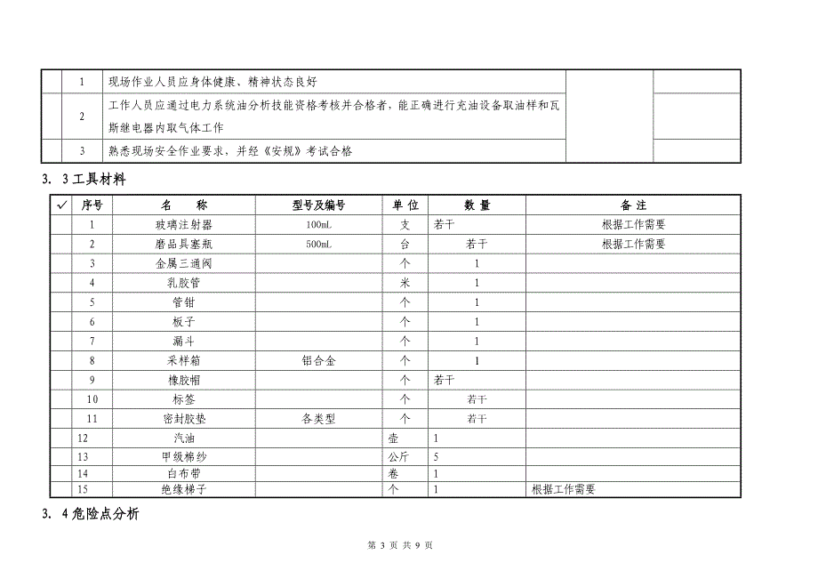 变电所充油设备现场取油、气样作业指导书.doc_第3页