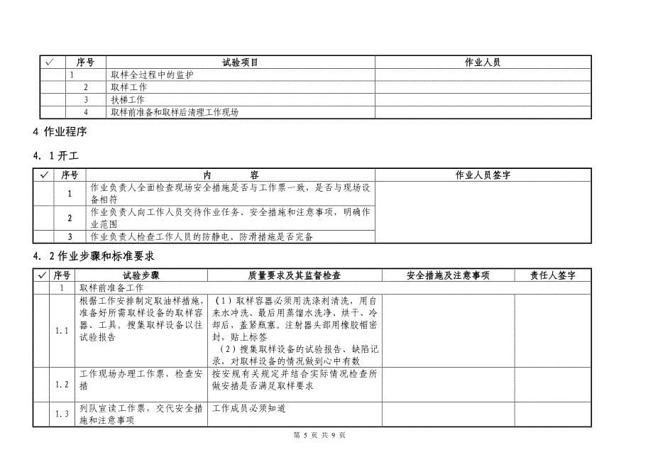 变电所充油设备现场取油、气样作业指导书.doc_第5页