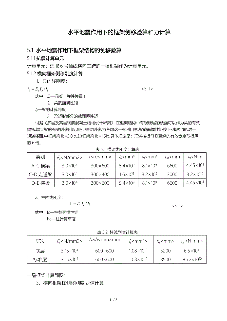 水平地震作用下的框架侧移验算和内力计算_第1页