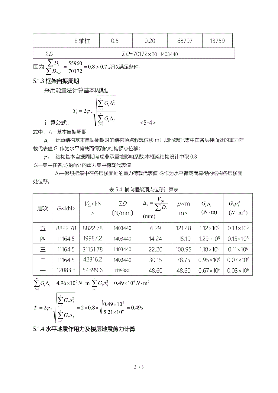 水平地震作用下的框架侧移验算和内力计算_第3页