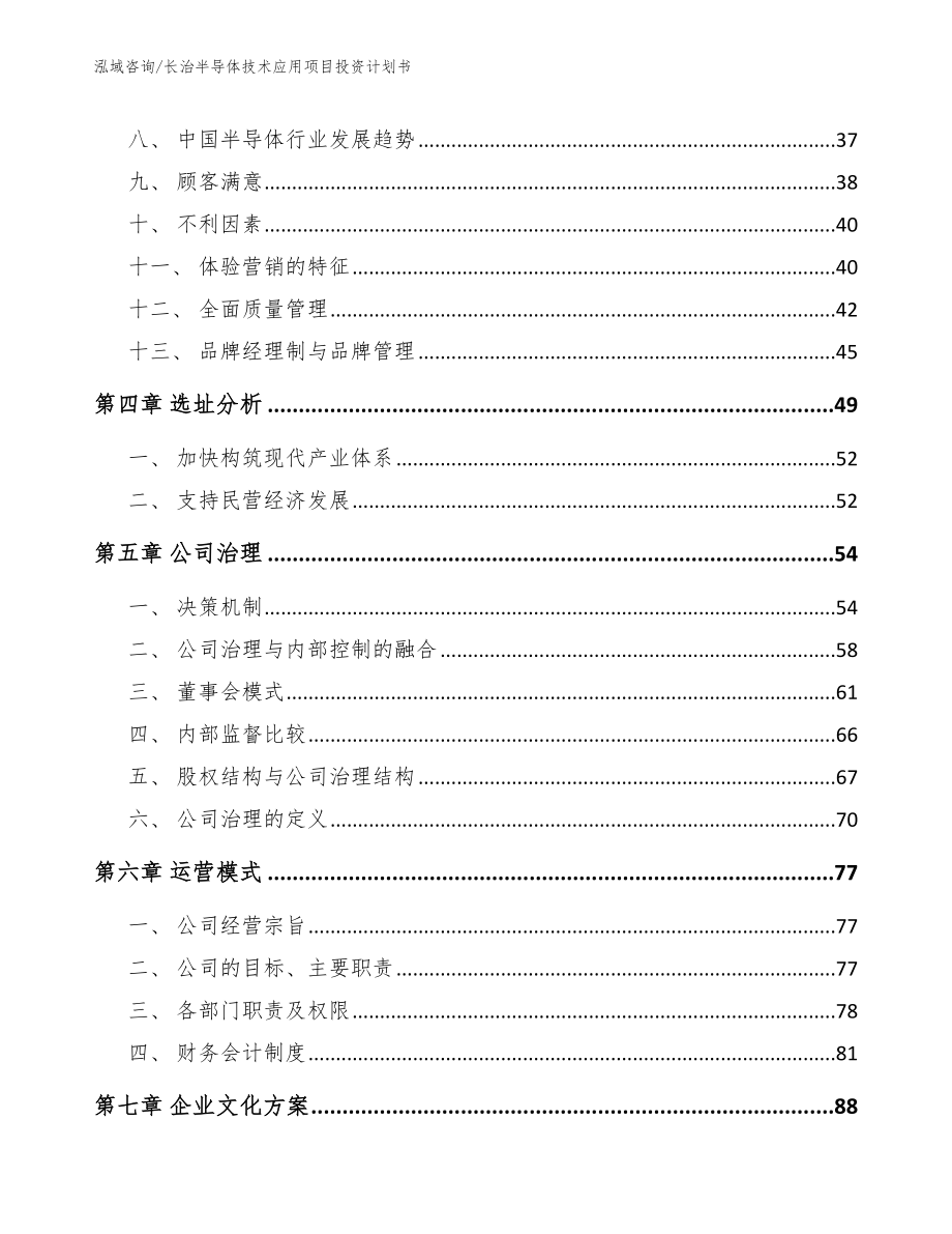 长治半导体技术应用项目投资计划书_第2页