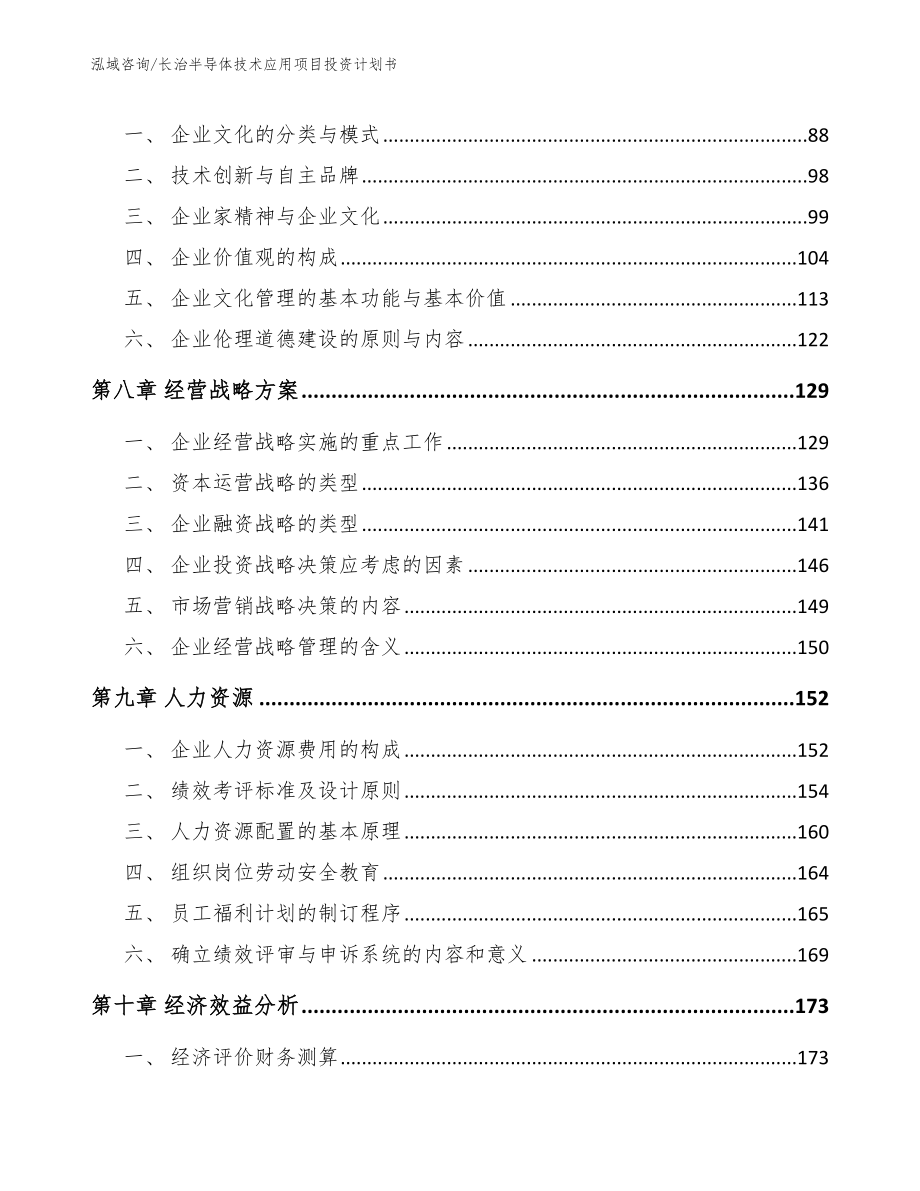 长治半导体技术应用项目投资计划书_第3页