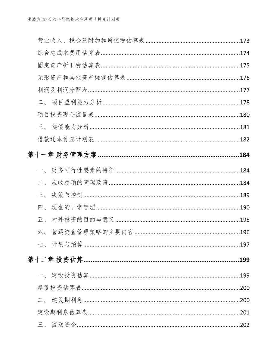 长治半导体技术应用项目投资计划书_第4页