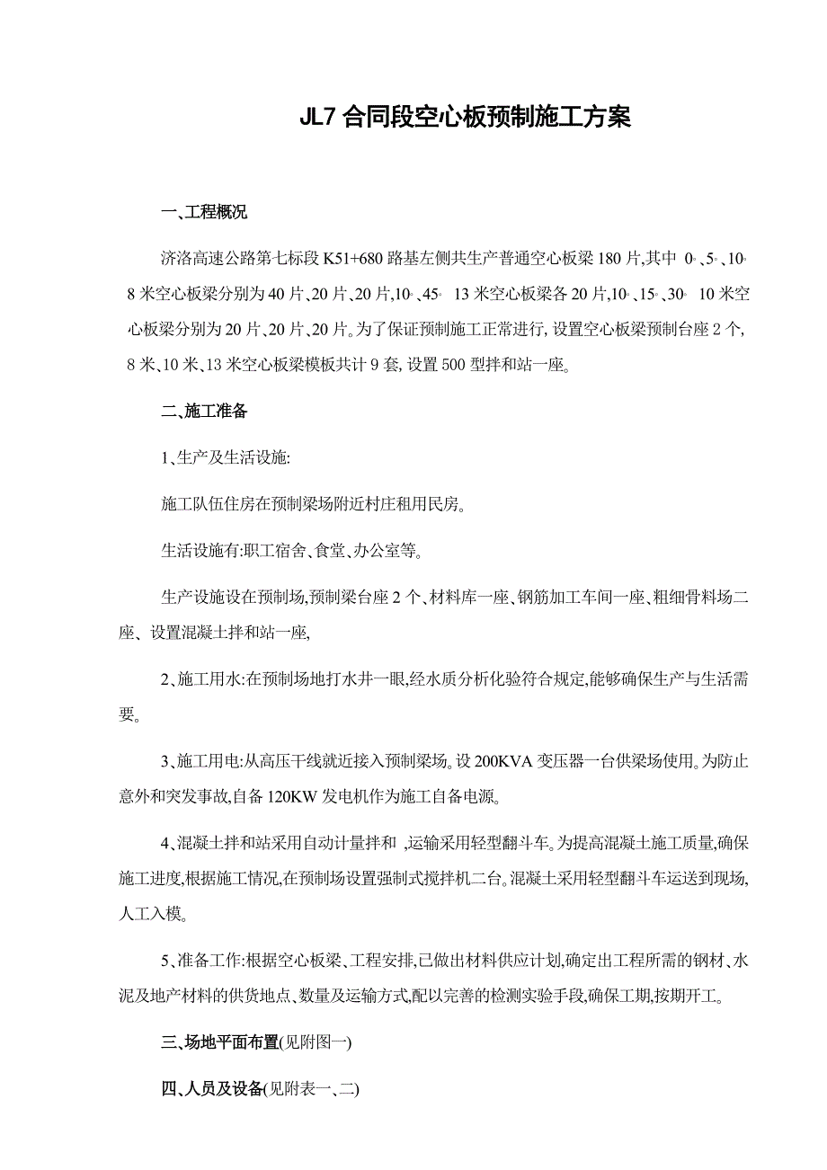 JL7合同段空心板预制施工方案_第1页