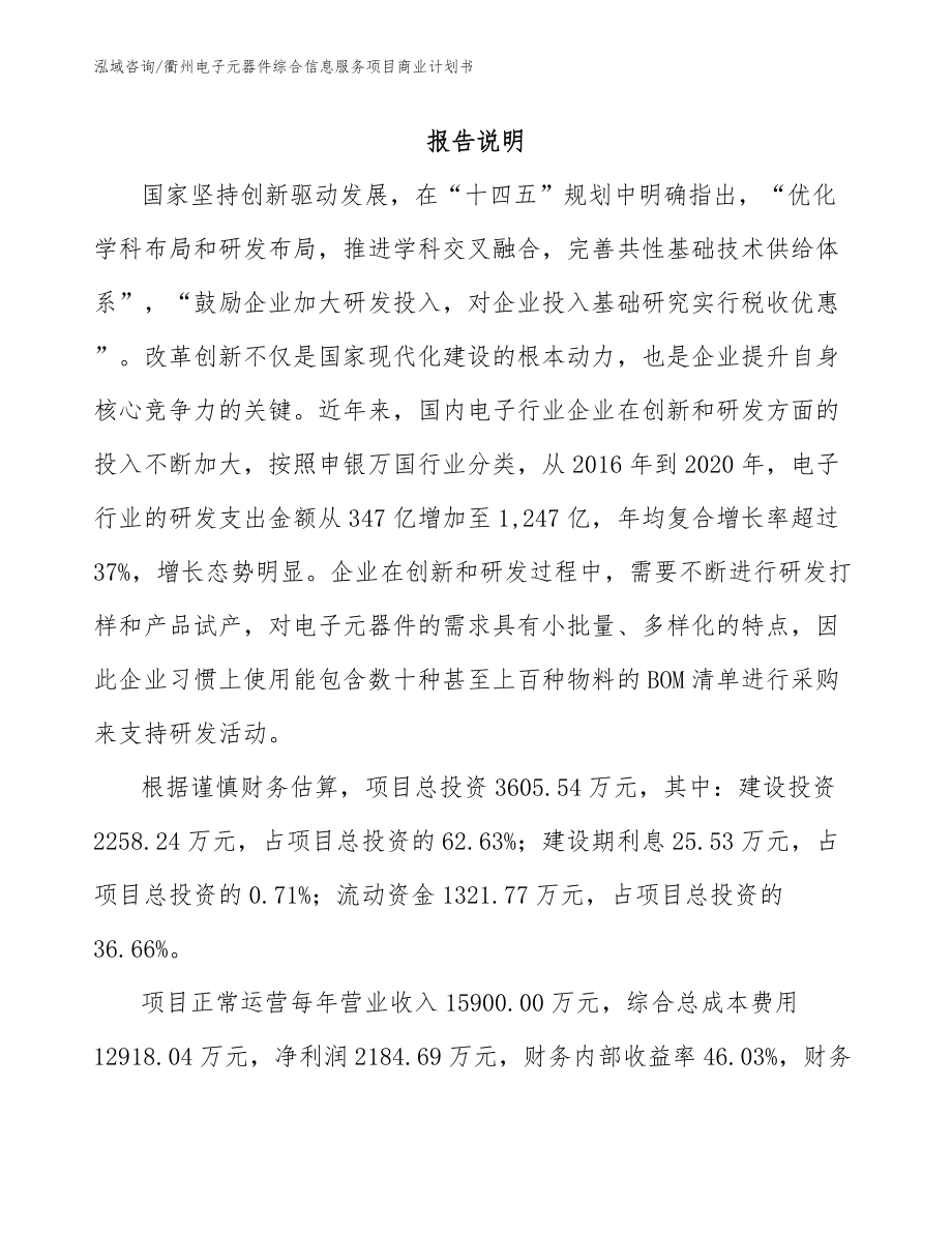 衢州电子元器件综合信息服务项目商业计划书模板范文_第1页
