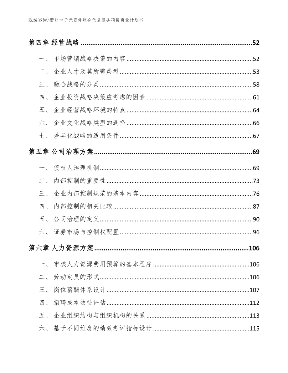 衢州电子元器件综合信息服务项目商业计划书模板范文_第4页