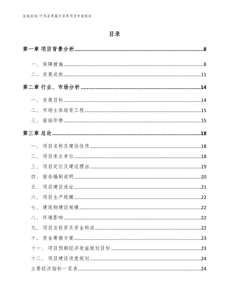 宁洱县果蔬及坚果项目申请报告_第2页