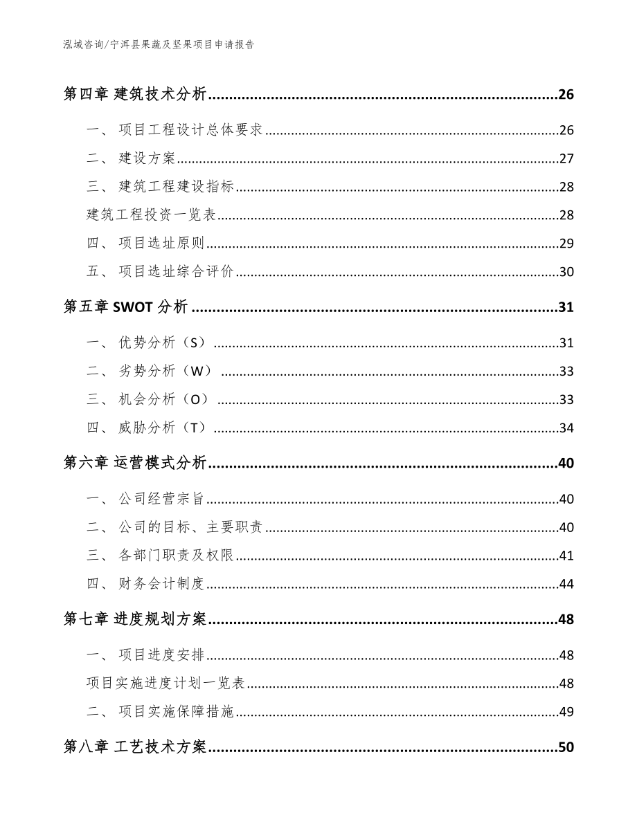 宁洱县果蔬及坚果项目申请报告_第3页