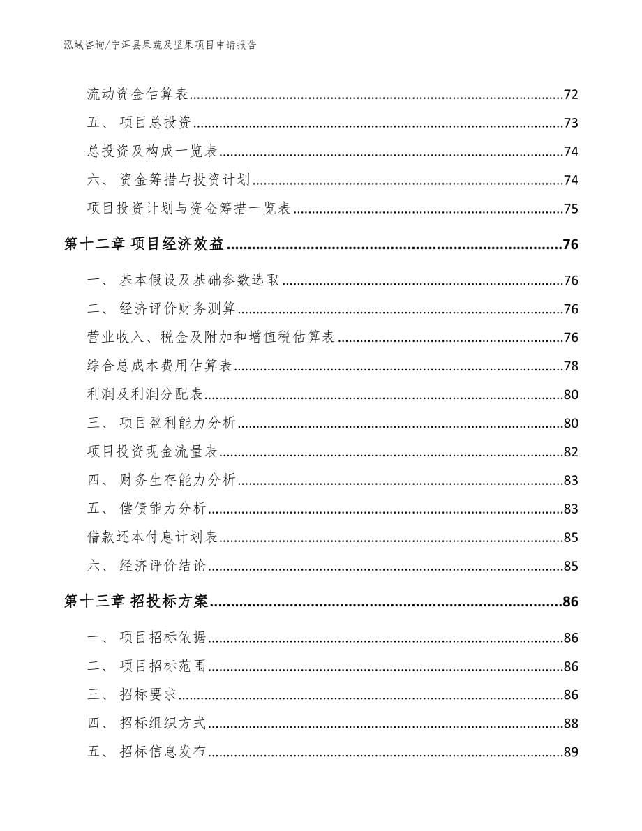 宁洱县果蔬及坚果项目申请报告_第5页