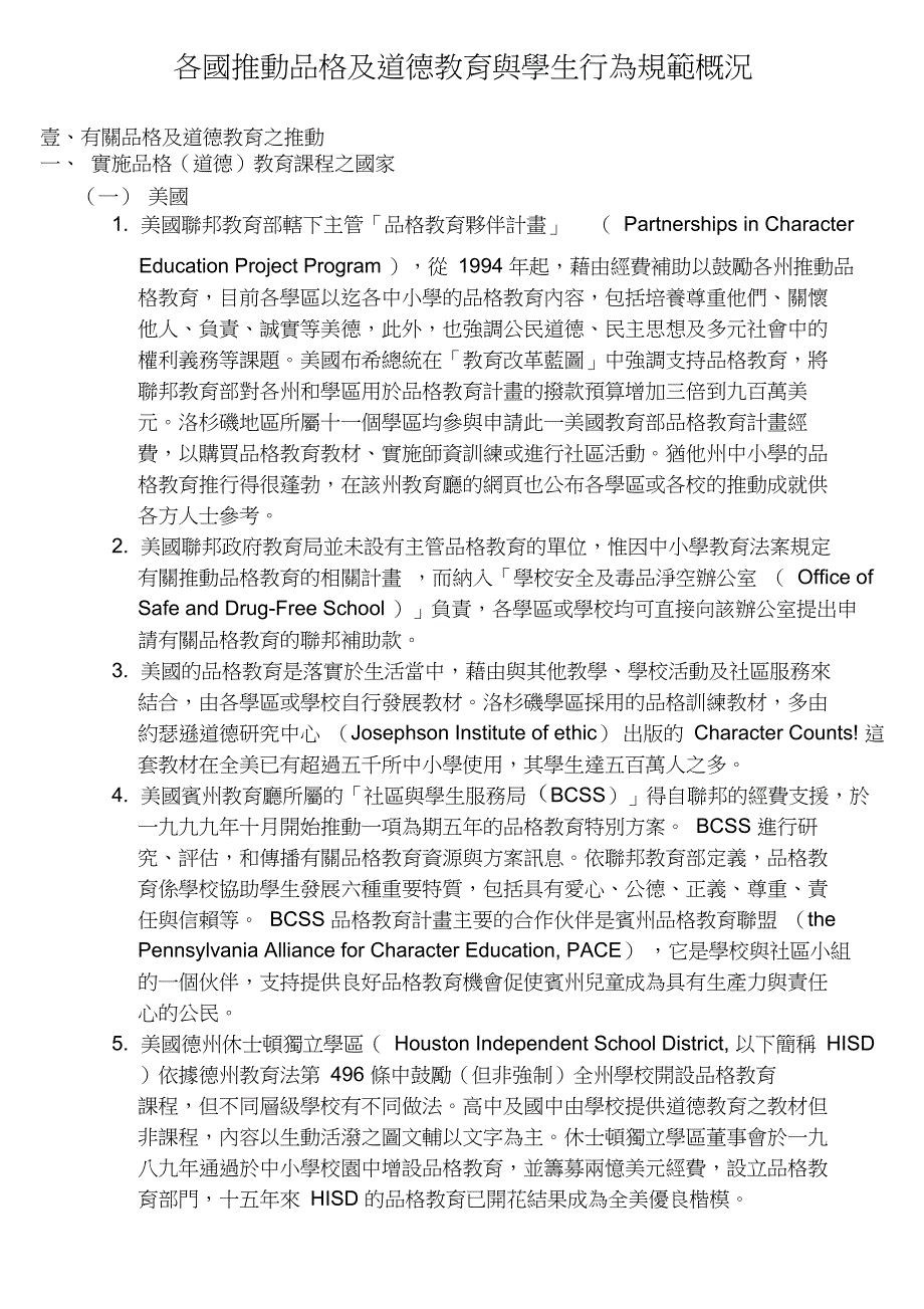 各国推动品格及道德教育与学生行为规范概况_第1页