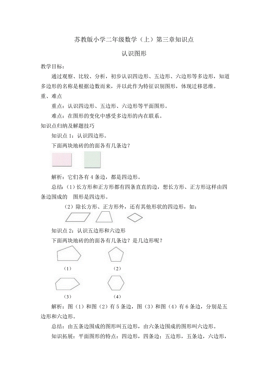 苏教版小学二年级数学(上)第三章知识点.doc_第1页