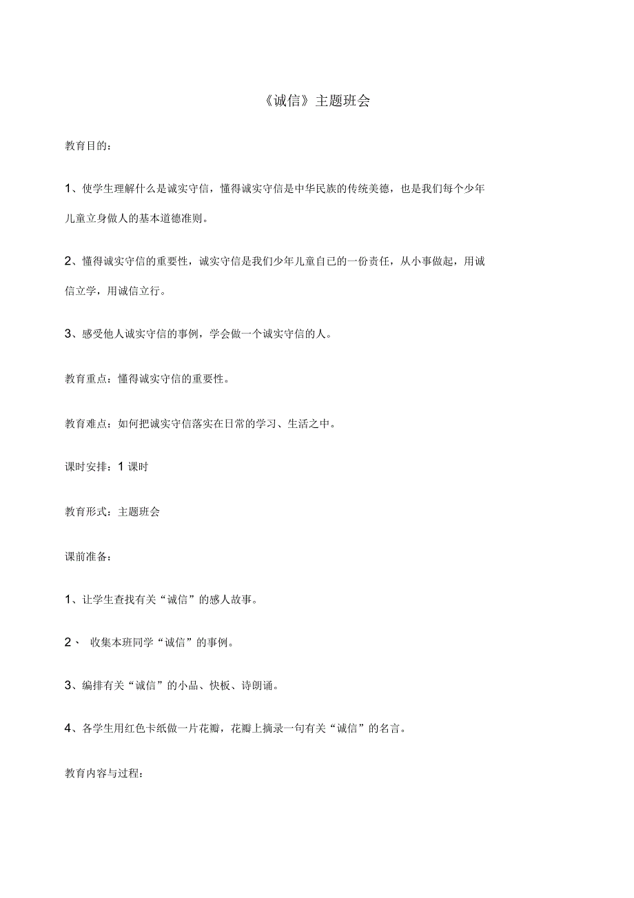 小学生诚信主题班会_第1页