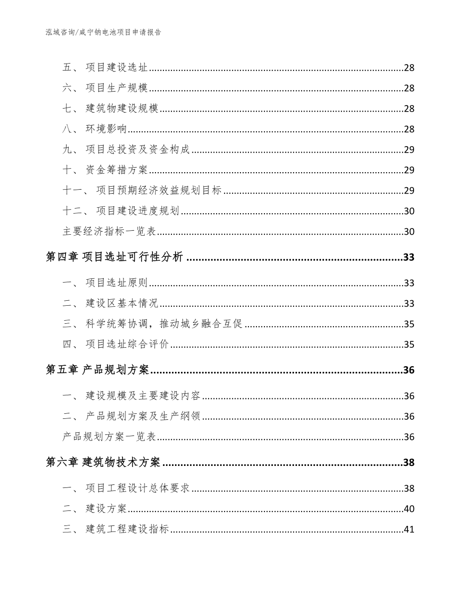 咸宁钠电池项目申请报告【模板参考】_第3页