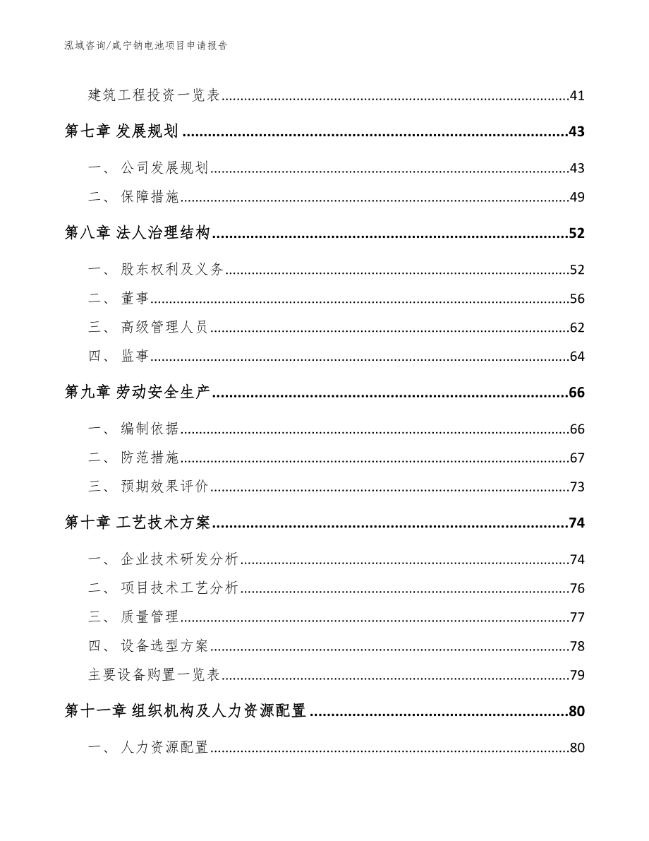 咸宁钠电池项目申请报告【模板参考】_第4页