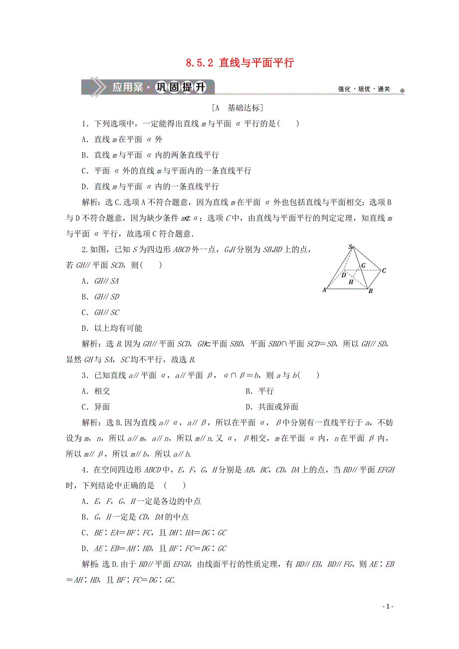 新教材高中数学第八章立体几何初步8.5.2直线与平面平行应用案巩固提升新人教A版必修第二册121929_第1页