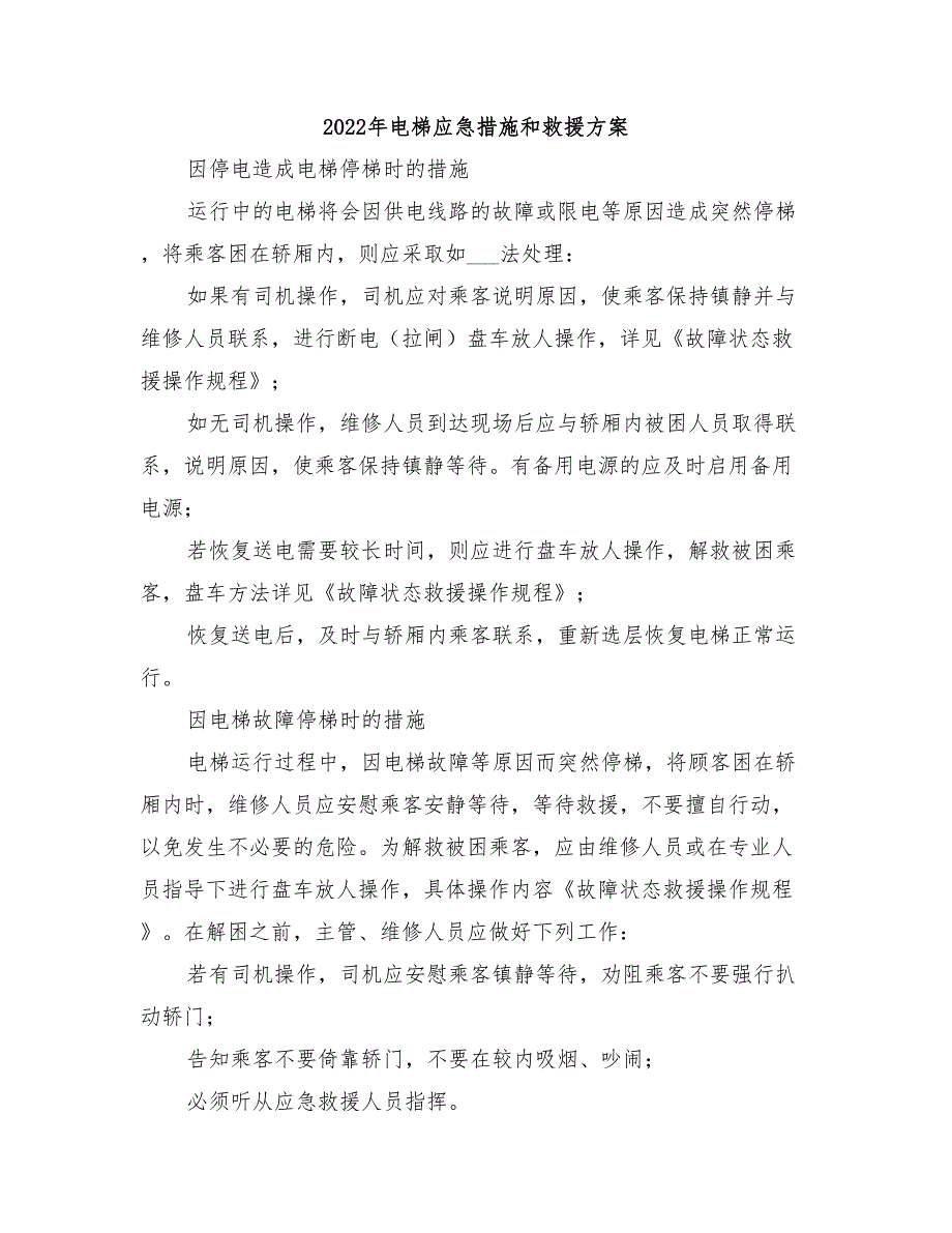 2022年电梯应急措施和救援方案_第1页