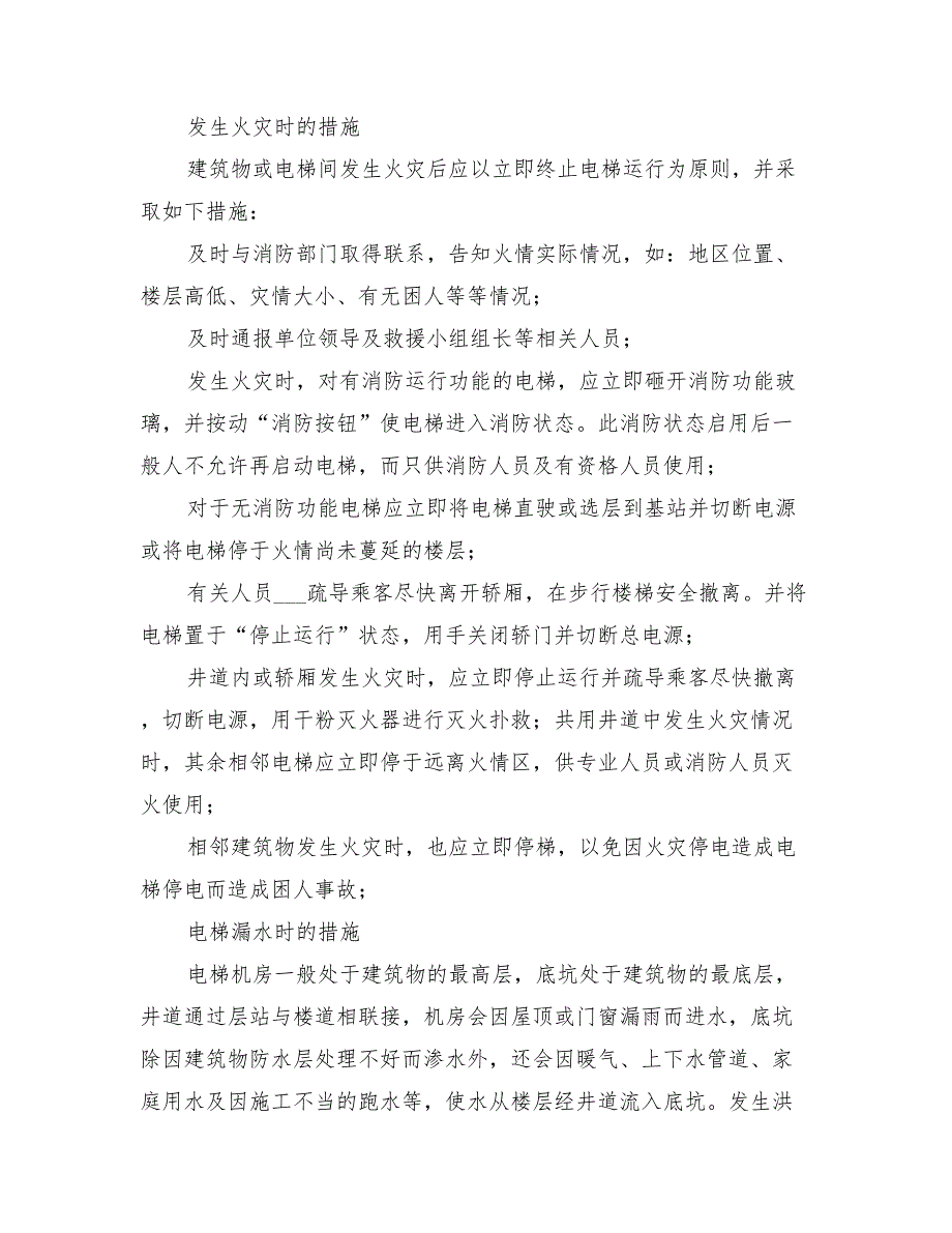 2022年电梯应急措施和救援方案_第2页