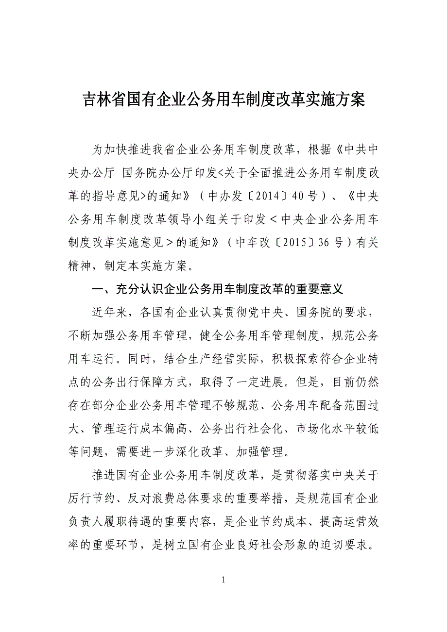 吉林国有企业公务用车制度改革实施方案_第1页