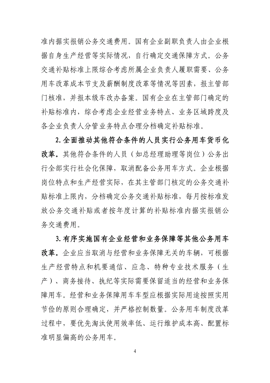 吉林国有企业公务用车制度改革实施方案_第4页