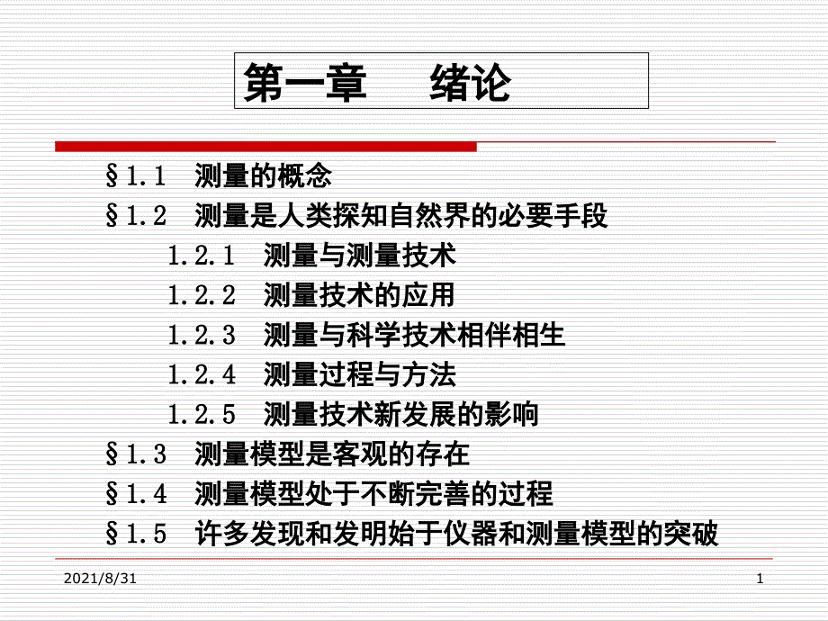 第一章测量与测量模型PPT课件_第1页