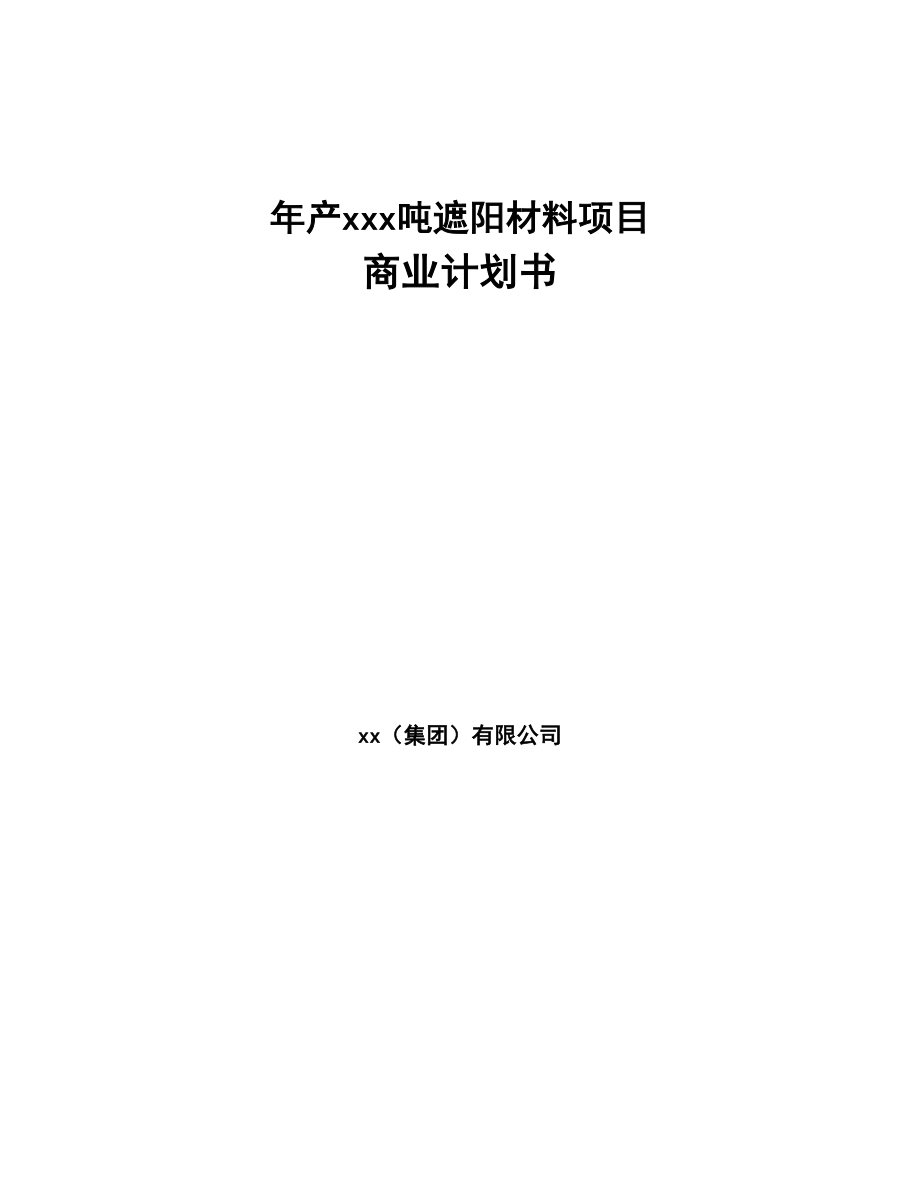 年产xxx吨遮阳材料项目商业计划书(DOC 81页)_第1页