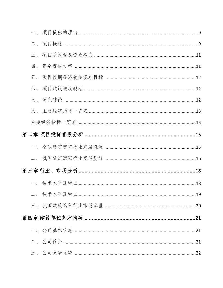 年产xxx吨遮阳材料项目商业计划书(DOC 81页)_第3页