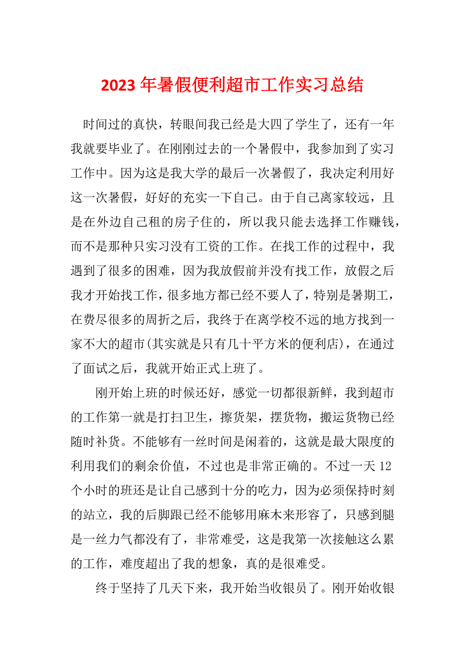 2023年暑假便利超市工作实习总结_第1页