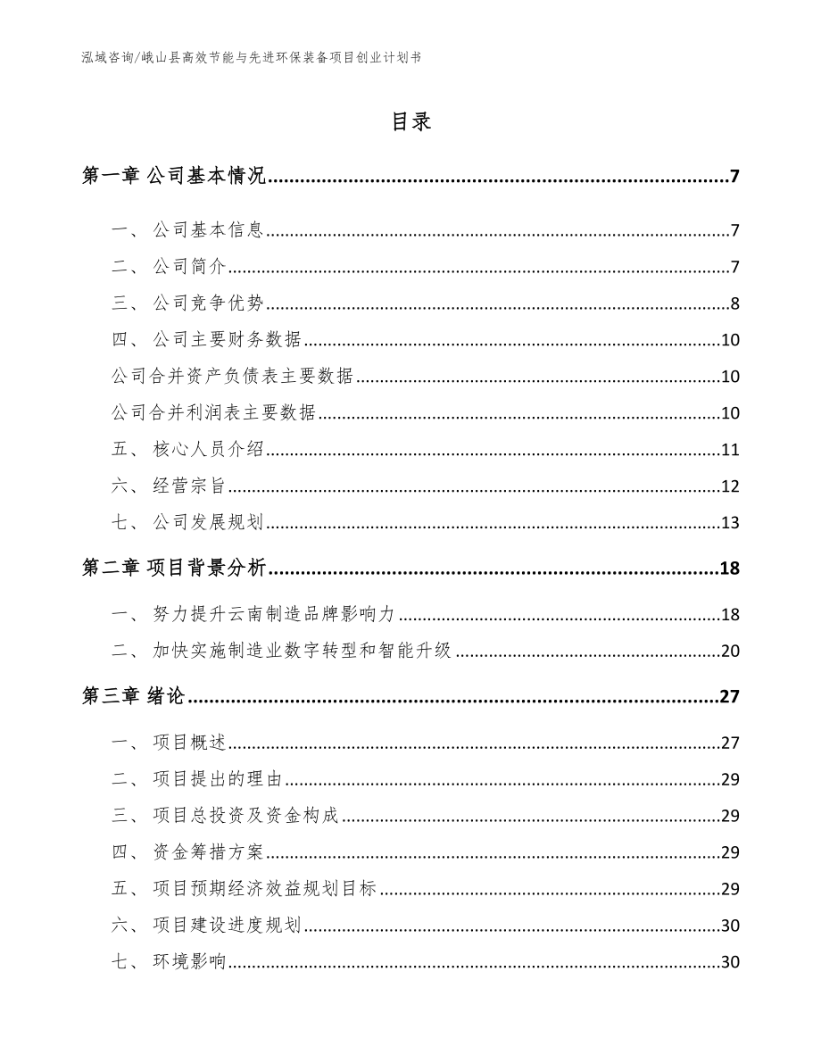 峨山县高效节能与先进环保装备项目创业计划书（范文）_第1页