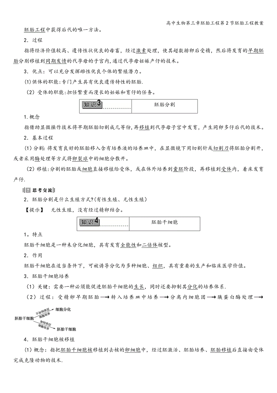 高中生物第三章胚胎工程第2节胚胎工程教案.doc_第2页