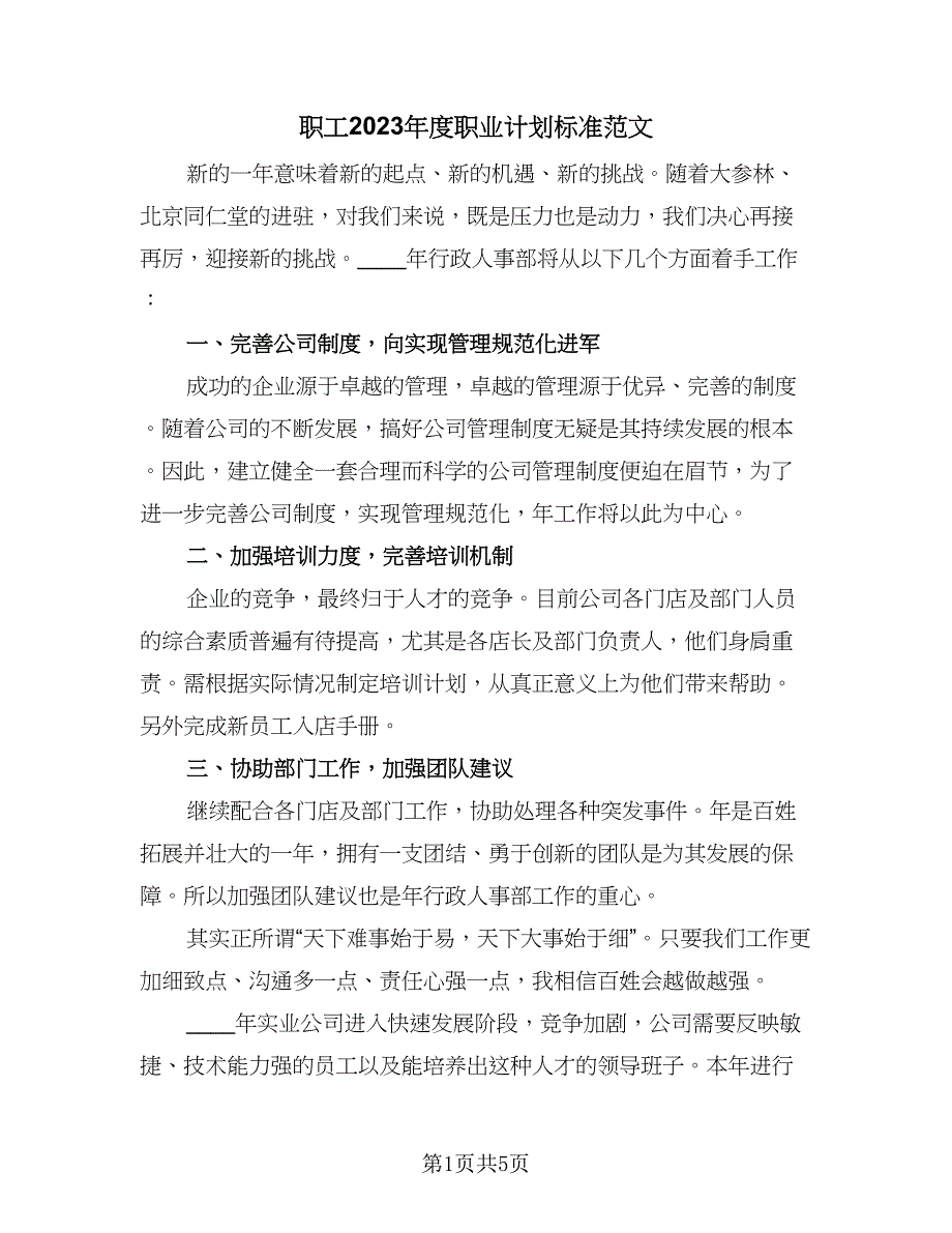 职工2023年度职业计划标准范文（三篇）.doc_第1页