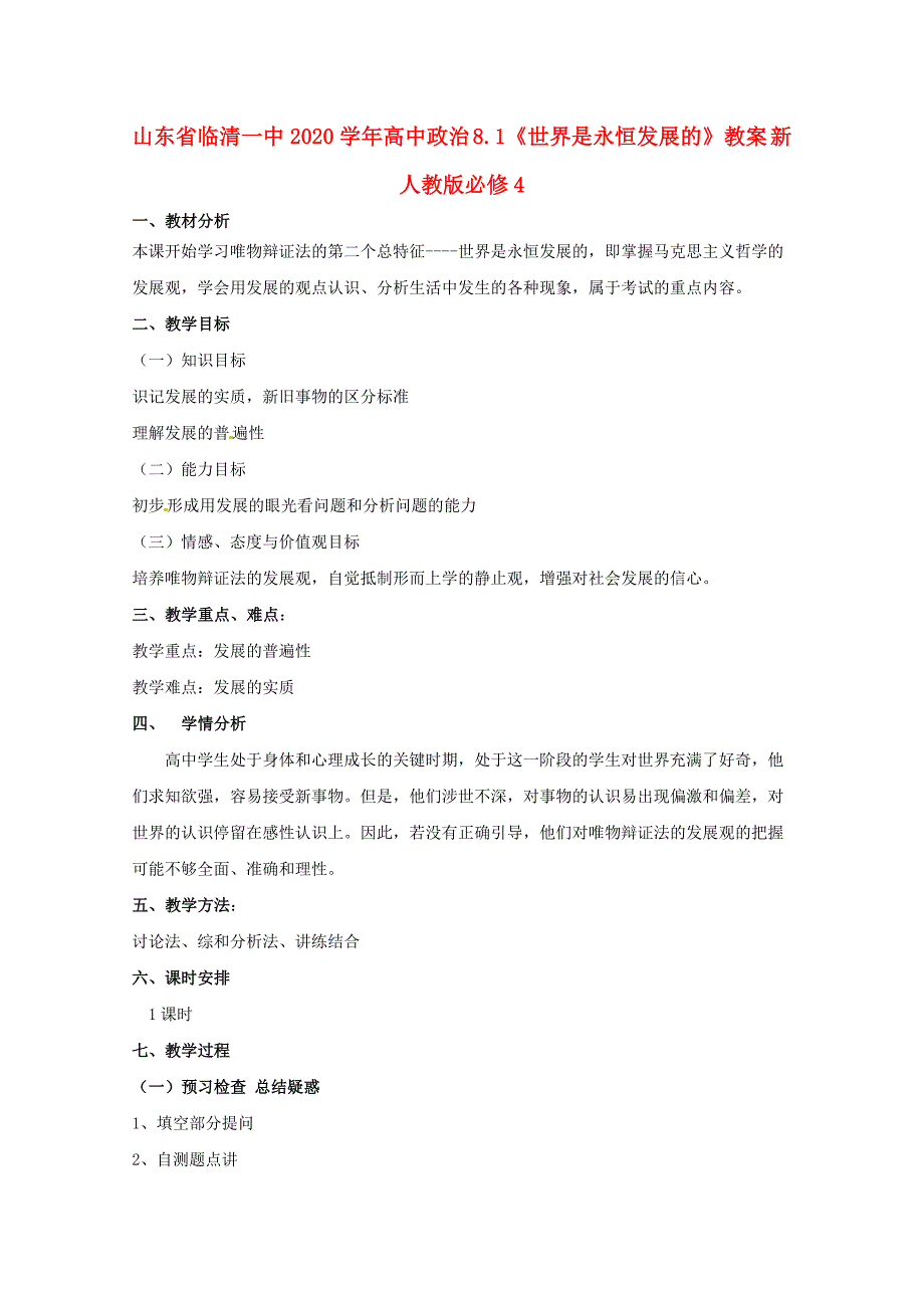 山东省临清一中高中政治8.1世界是永恒发展的教案新人教版必修4_第1页