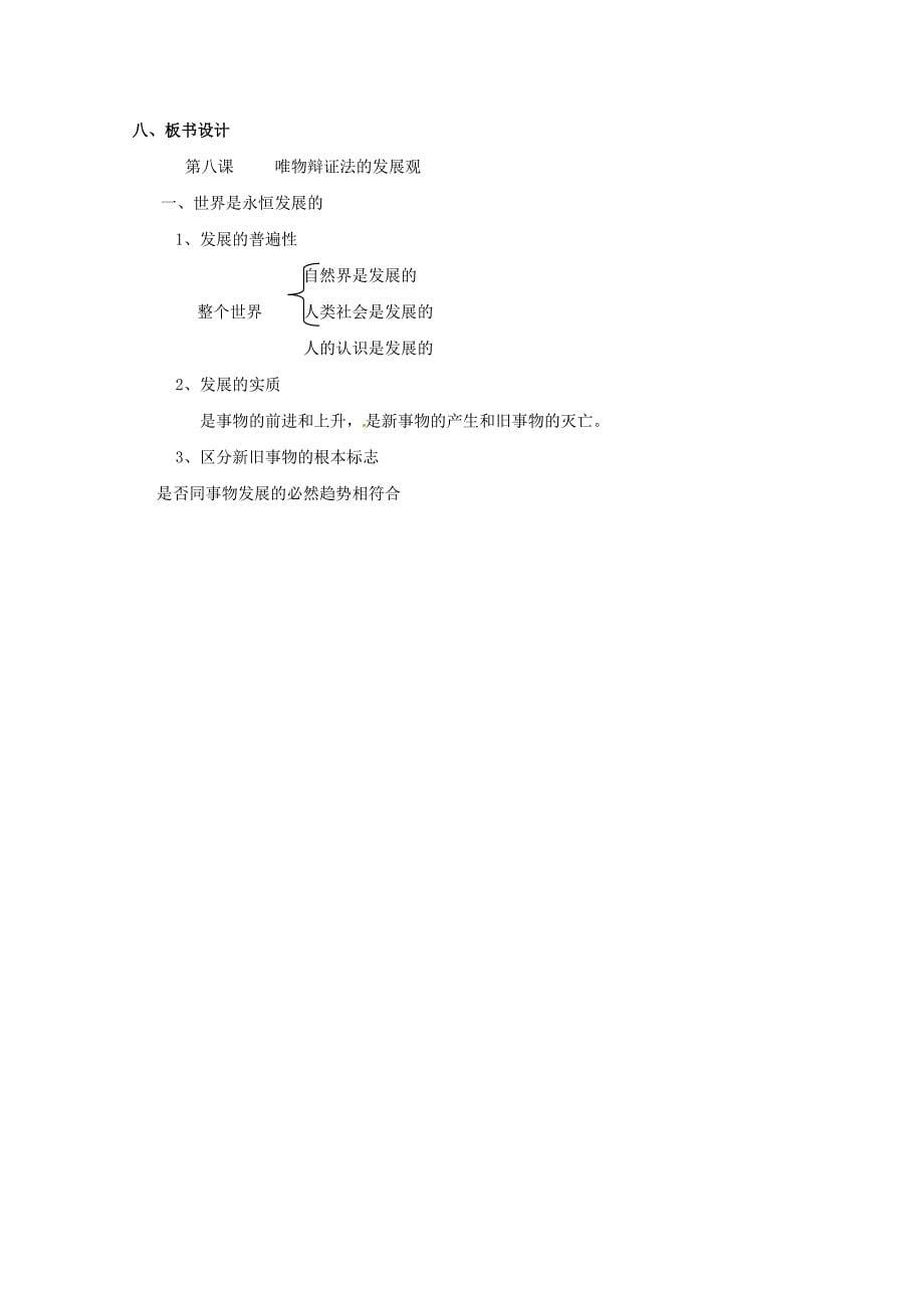 山东省临清一中高中政治8.1世界是永恒发展的教案新人教版必修4_第5页