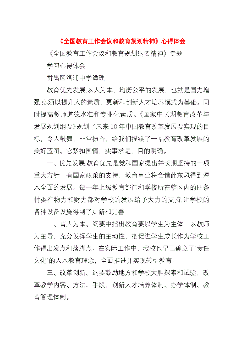 《全国教育工作会议和教育规划精神》心得体会.docx_第1页