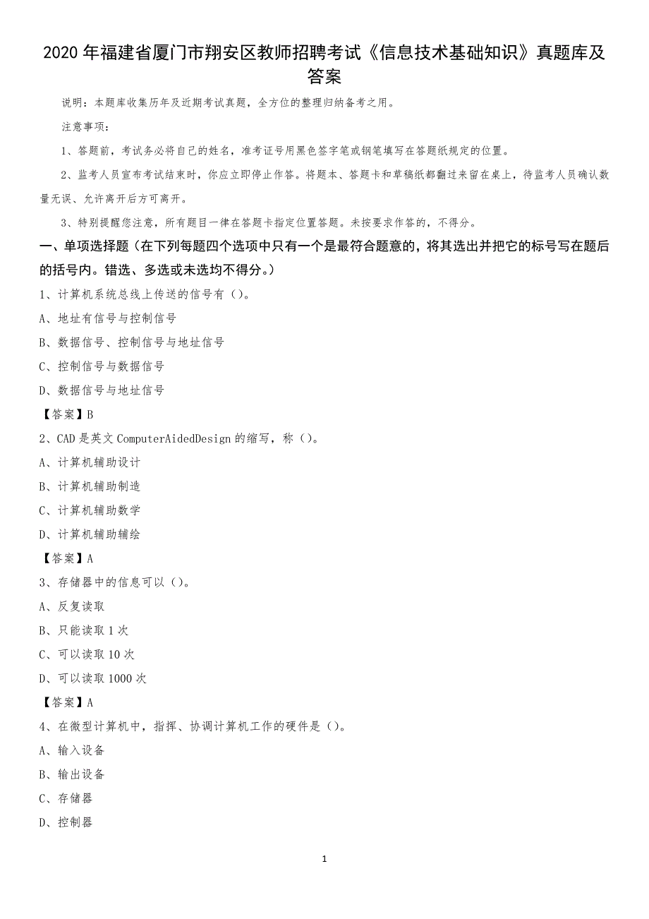 2020年福建省厦门市翔安区教师招聘考试《信息技术基础知识》真题库及答案_第1页