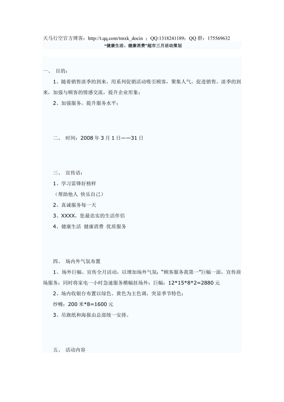 健康生活、健康消费超市三月活动策划_第1页