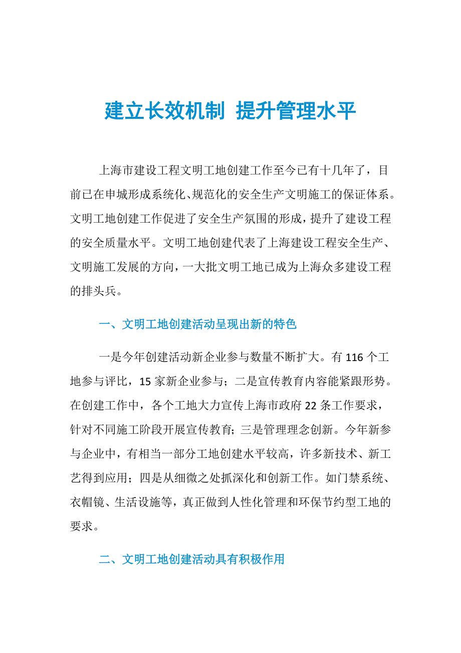 建立长效机制 提升管理水平_第1页