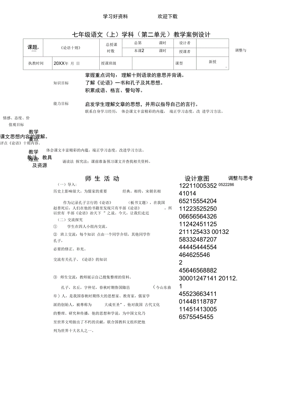 七年级语文上册论语十则教案人教新课标版_第1页