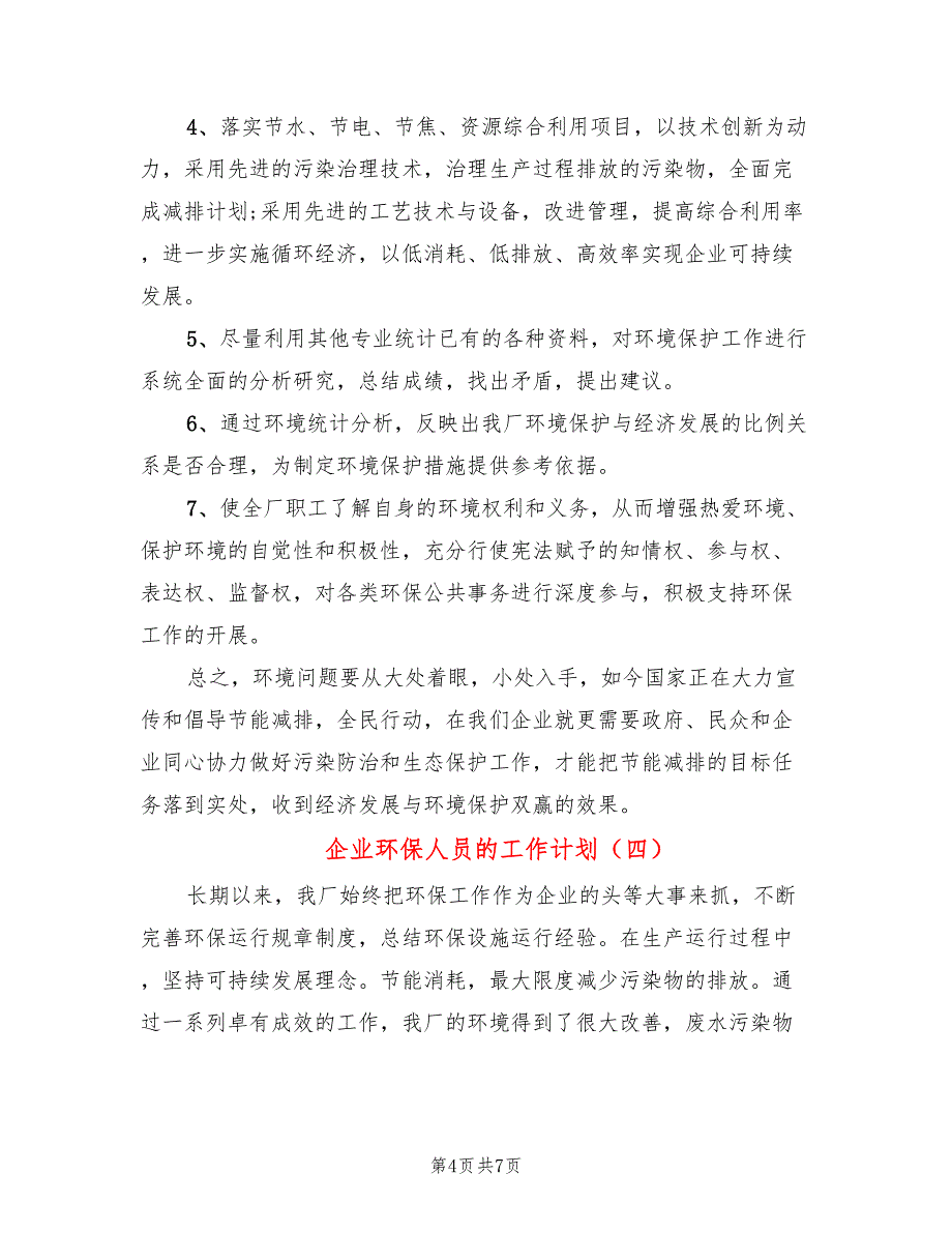 企业环保人员的工作计划(5篇)_第4页