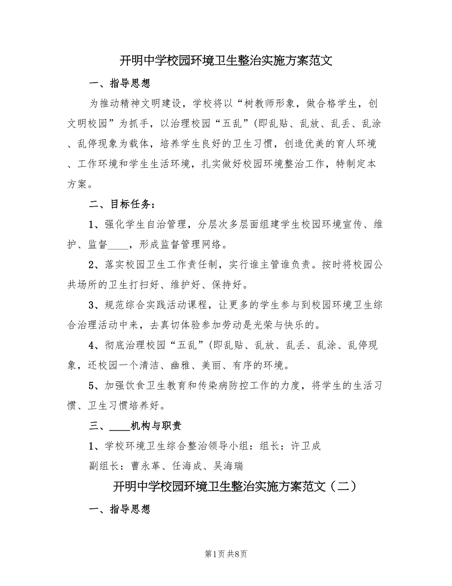 开明中学校园环境卫生整治实施方案范文（二篇）_第1页