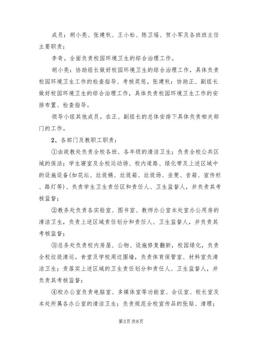 开明中学校园环境卫生整治实施方案范文（二篇）_第3页