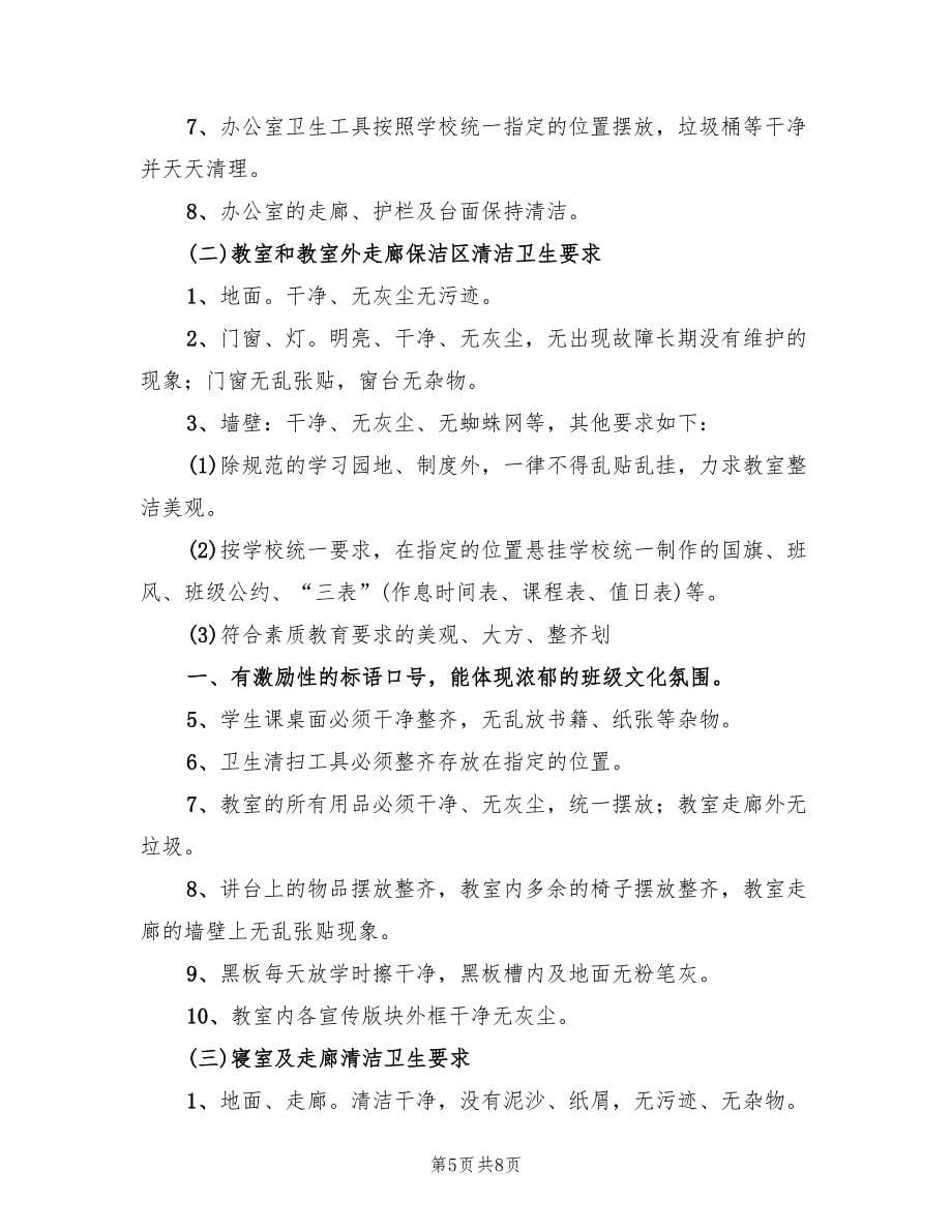 开明中学校园环境卫生整治实施方案范文（二篇）_第5页