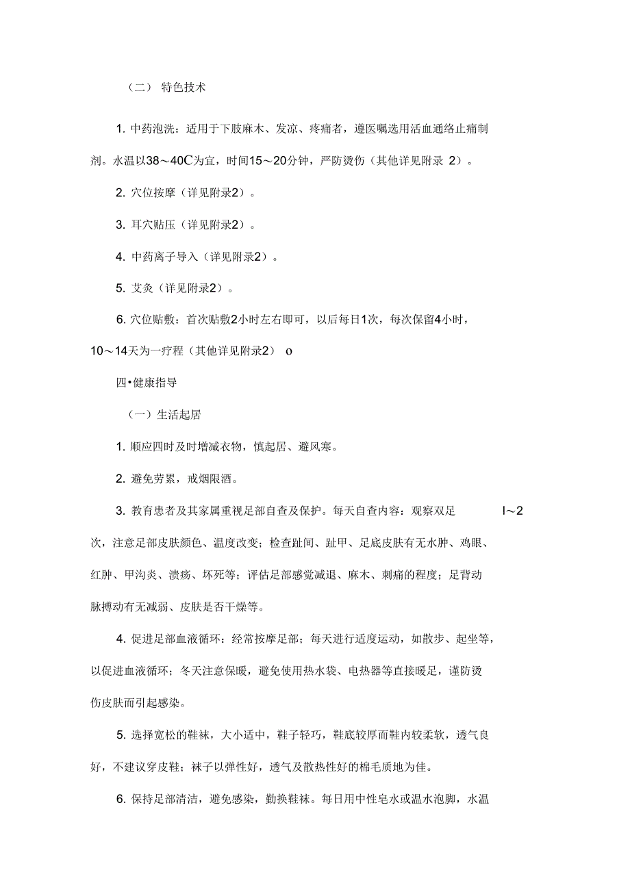 消渴病痹症中医护理方案说明_第3页