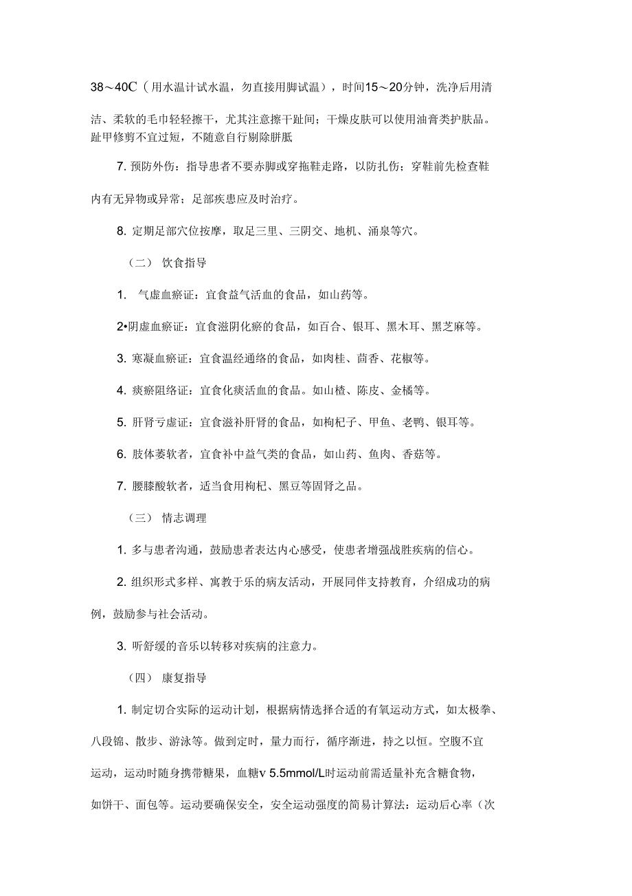 消渴病痹症中医护理方案说明_第4页