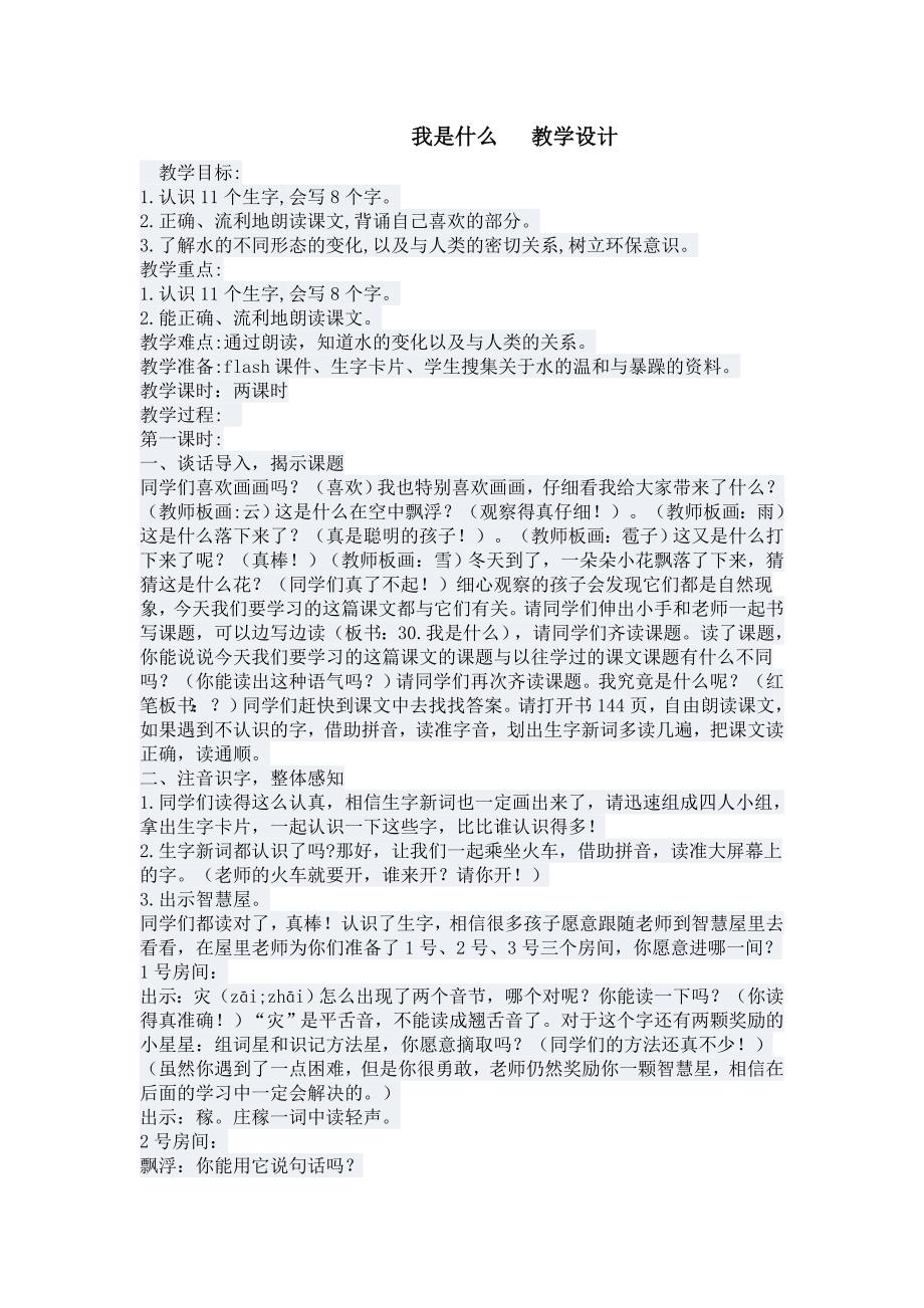 我是什么教学设计.doc_第1页